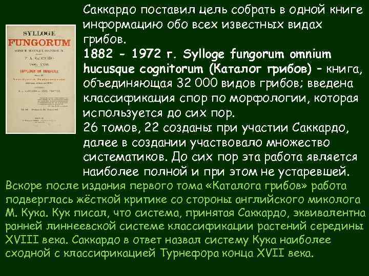 Саккардо поставил цель собрать в одной книге информацию обо всех известных видах грибов. 1882