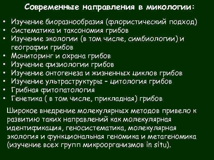 Современные направления в микологии: • Изучение биоразнообразия (флористический подход) • Систематика и таксономия грибов