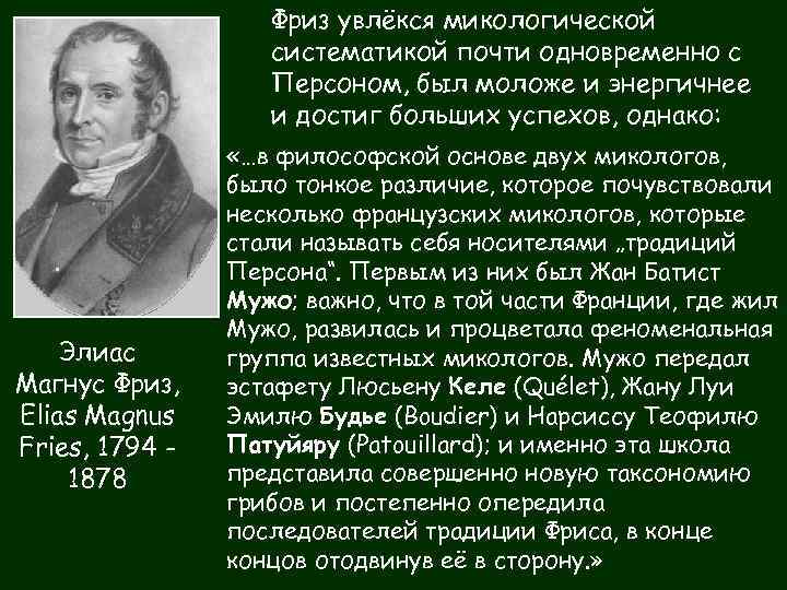 Фриз увлёкся микологической систематикой почти одновременно с Персоном, был моложе и энергичнее и достиг