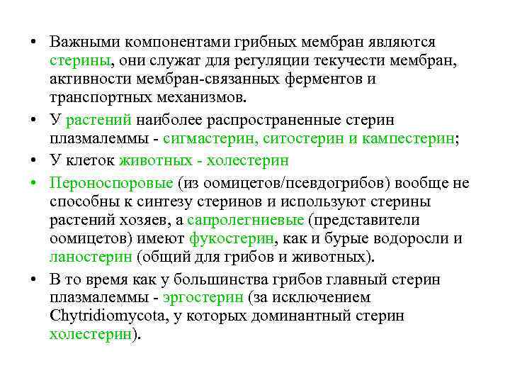  • Важными компонентами грибных мембран являются стерины, они служат для регуляции текучести мембран,