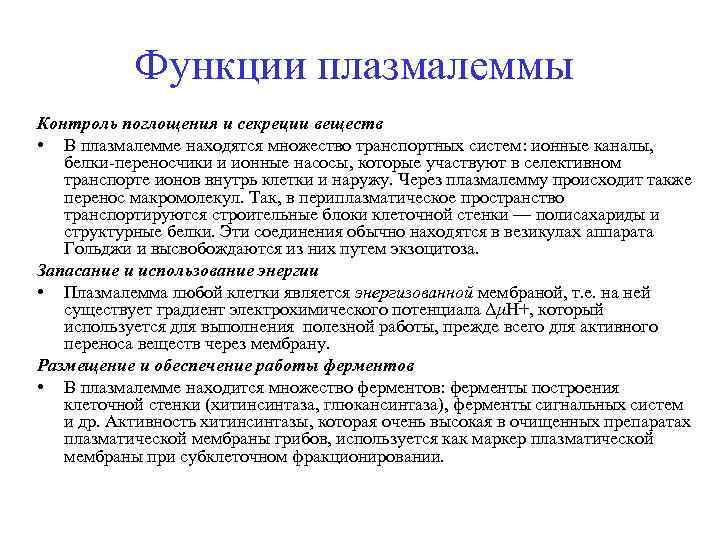 Функции плазмалеммы Контроль поглощения и секреции веществ • В плазмалемме находятся множество транспортных систем: