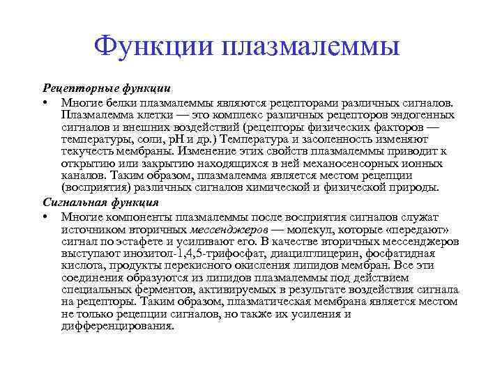 Функции плазмалеммы Рецепторные функции • Многие белки плазмалеммы являются рецепторами различных сигналов. Плазмалемма клетки