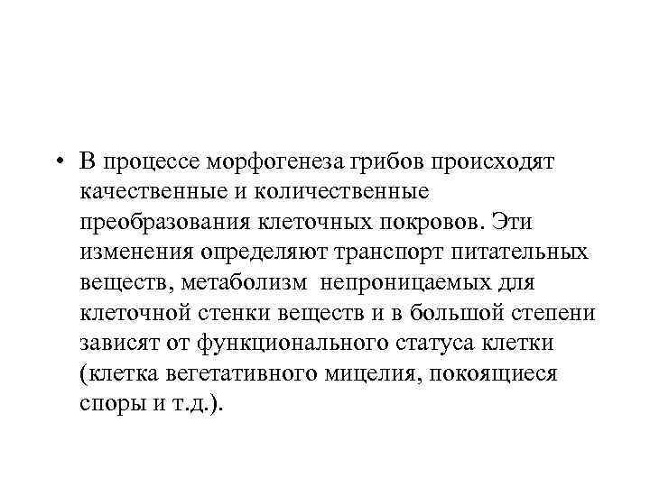  • В процессе морфогенеза грибов происходят качественные и количественные преобразования клеточных покровов. Эти