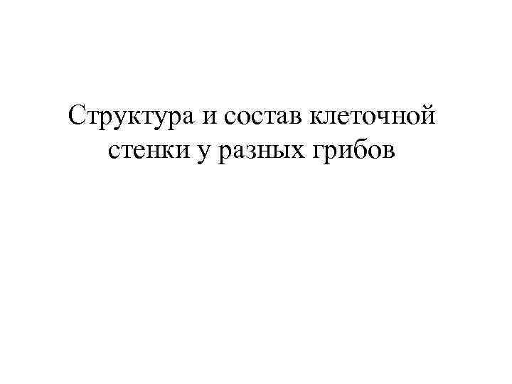 Структура и состав клеточной стенки у разных грибов 