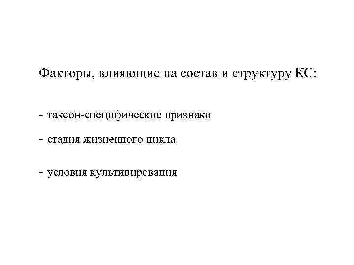 Факторы, влияющие на состав и структуру КС: - таксон-специфические признаки - стадия жизненного цикла