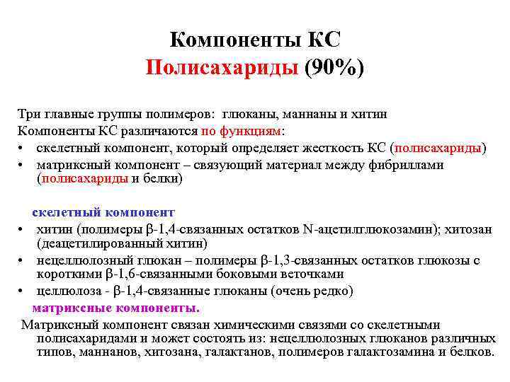 Компоненты КС Полисахариды (90%) Три главные группы полимеров: глюканы, маннаны и хитин Компоненты КС
