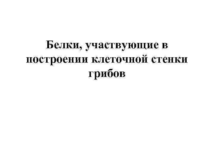 Белки, участвующие в построении клеточной стенки грибов 