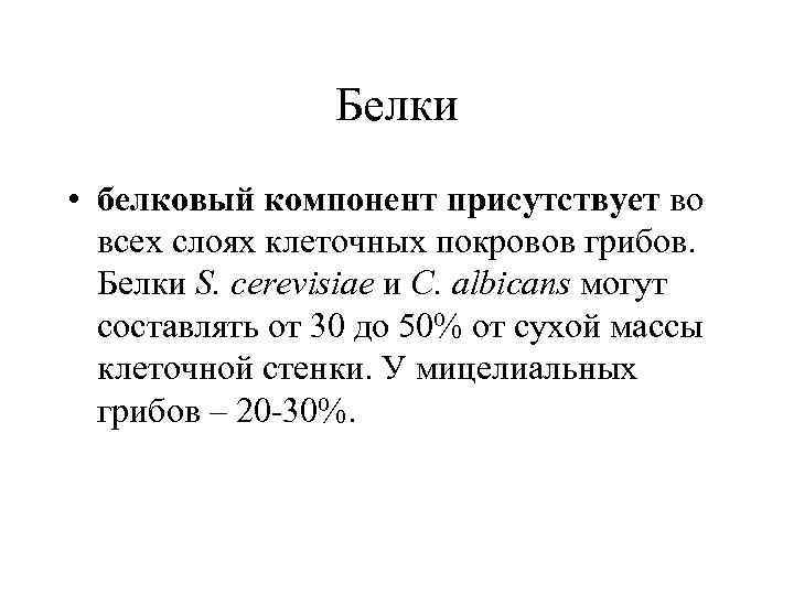 Белки • белковый компонент присутствует во всех слоях клеточных покровов грибов. Белки S. cerevisiae