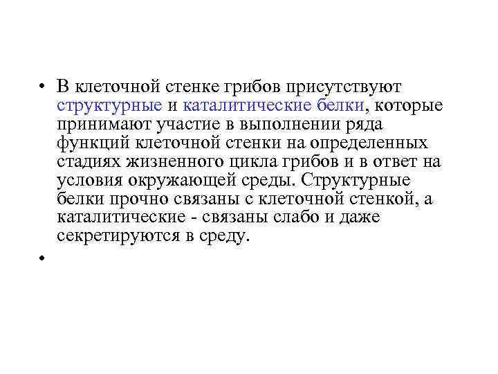  • В клеточной стенке грибов присутствуют структурные и каталитические белки, которые принимают участие