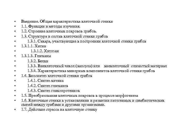  • • • • • Введение. Общая характеристика клеточной стенки 1. 1. Функции