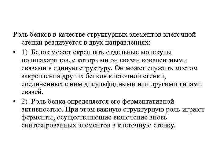 Роль белков в качестве структурных элементов клеточной стенки реализуется в двух направлениях: • 1)