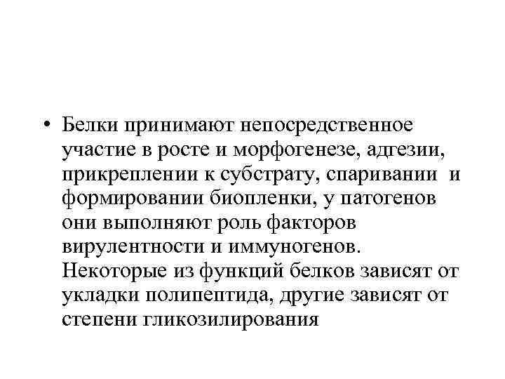  • Белки принимают непосредственное участие в росте и морфогенезе, адгезии, прикреплении к субстрату,