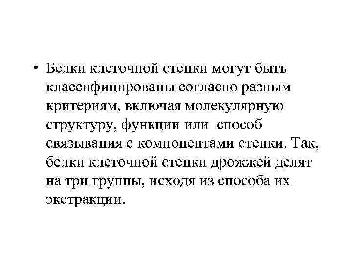  • Белки клеточной стенки могут быть классифицированы согласно разным критериям, включая молекулярную структуру,