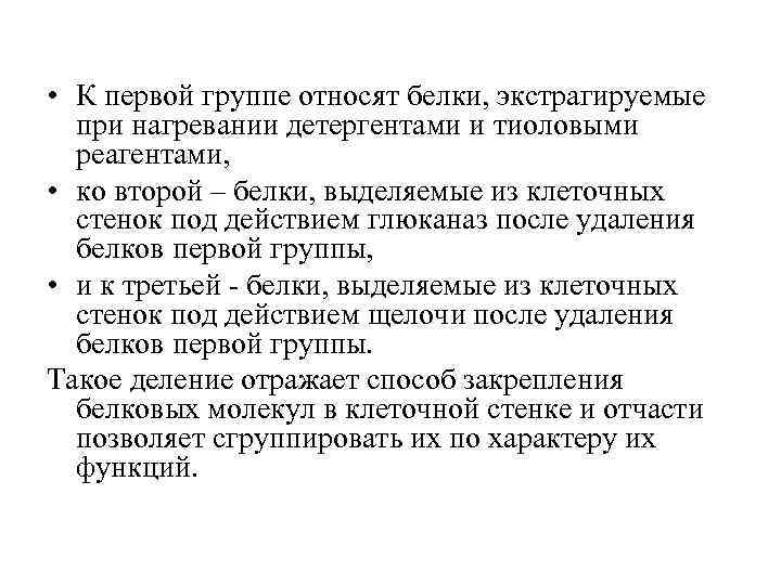  • К первой группе относят белки, экстрагируемые при нагревании детергентами и тиоловыми реагентами,
