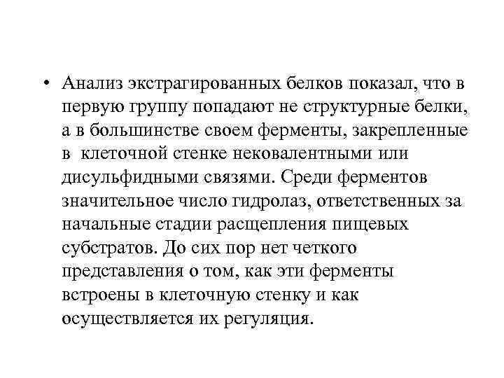  • Анализ экстрагированных белков показал, что в первую группу попадают не структурные белки,