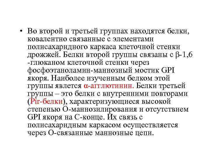  • Во второй и третьей группах находятся белки, ковалентно связанные с элементами полисахаридного
