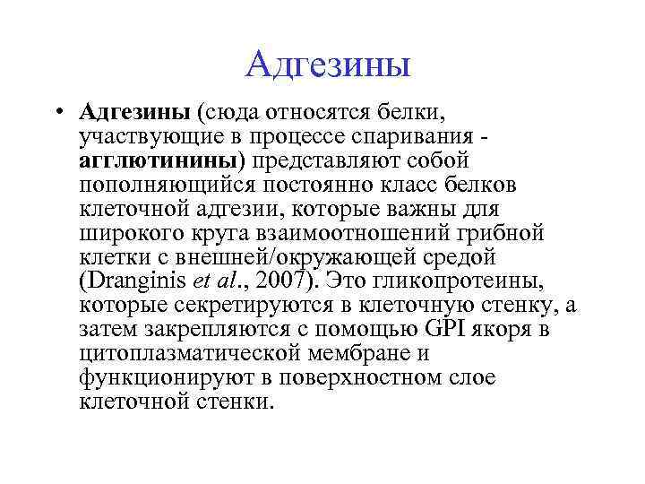 Адгезины • Адгезины (сюда относятся белки, участвующие в процессе спаривания агглютинины) представляют собой пополняющийся