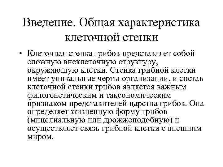 Введение. Общая характеристика клеточной стенки • Клеточная стенка грибов представляет собой сложную внеклеточную структуру,