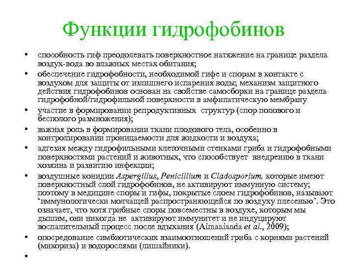 Функции гидрофобинов • • способность гиф преодолевать поверхностное натяжение на границе раздела воздух-вода во