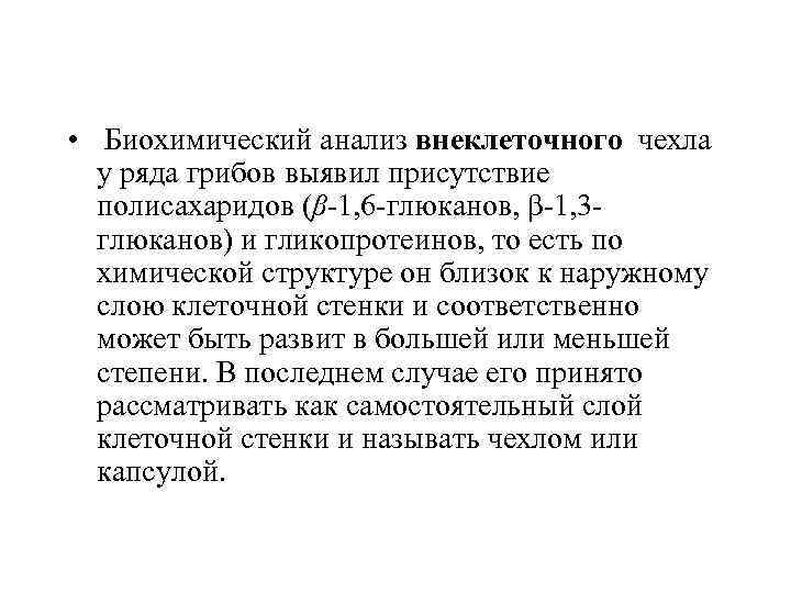  • Биохимический анализ внеклеточного чехла у ряда грибов выявил присутствие полисахаридов (β-1, 6