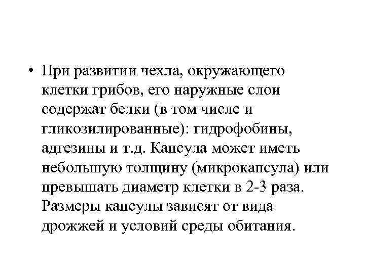  • При развитии чехла, окружающего клетки грибов, его наружные слои содержат белки (в