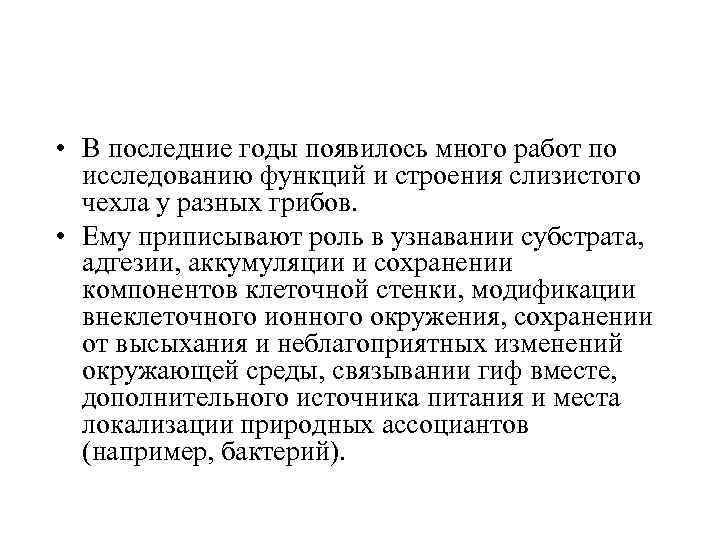  • В последние годы появилось много работ по исследованию функций и строения слизистого