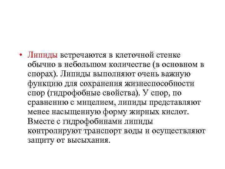  • Липиды встречаются в клеточной стенке обычно в небольшом количестве (в основном в