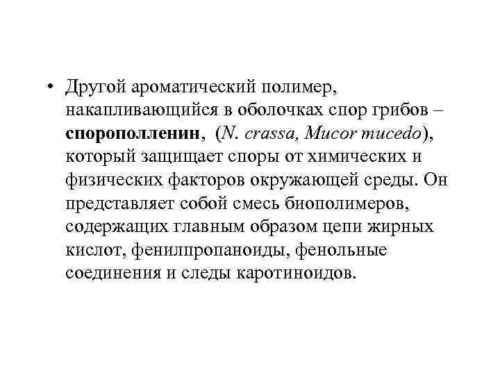  • Другой ароматический полимер, накапливающийся в оболочках спор грибов – спорополленин, (N. crassa,