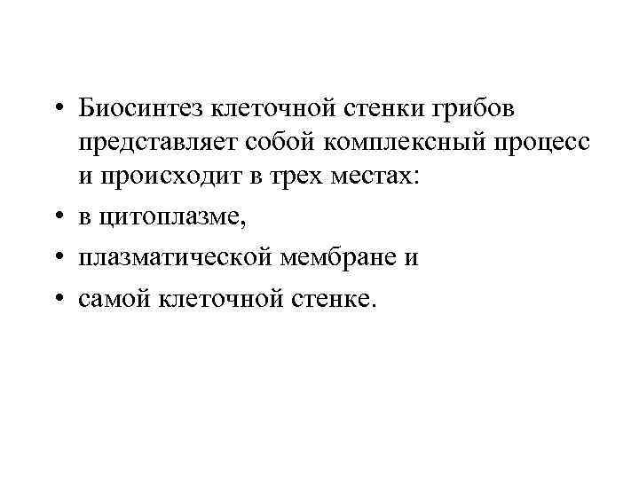  • Биосинтез клеточной стенки грибов представляет собой комплексный процесс и происходит в трех