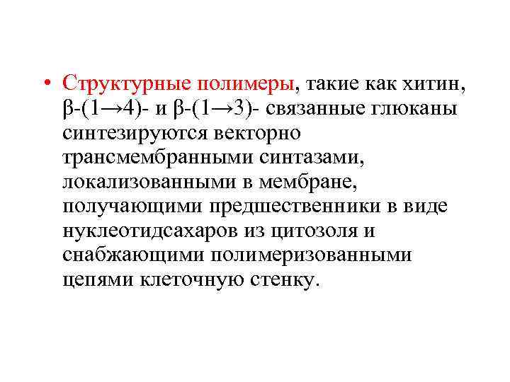  • Структурные полимеры, такие как хитин, β-(1→ 4)- и β-(1→ 3)- связанные глюканы