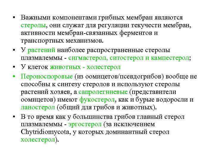  • Важными компонентами грибных мембран являются стеролы, они служат для регуляции текучести мембран,