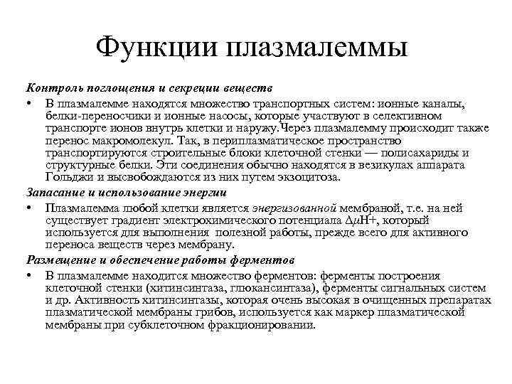 Функции плазмалеммы Контроль поглощения и секреции веществ • В плазмалемме находятся множество транспортных систем: