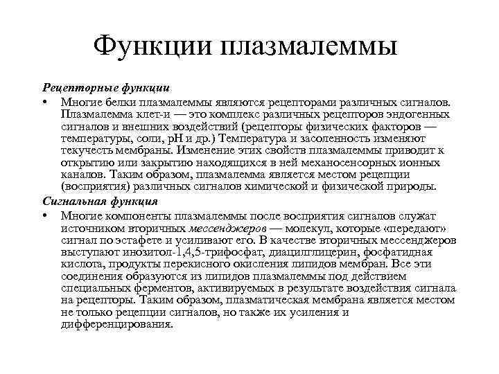 Функции плазмалеммы Рецепторные функции • Многие белки плазмалеммы являются рецепторами различных сигналов. Плазмалемма клет-и
