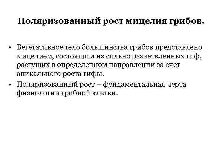 Поляризованный рост мицелия грибов. • Вегетативное тело большинства грибов представлено мицелием, состоящим из сильно