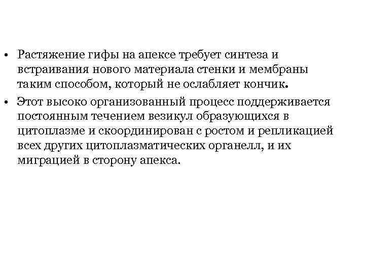  • Растяжение гифы на апексе требует синтеза и встраивания нового материала стенки и