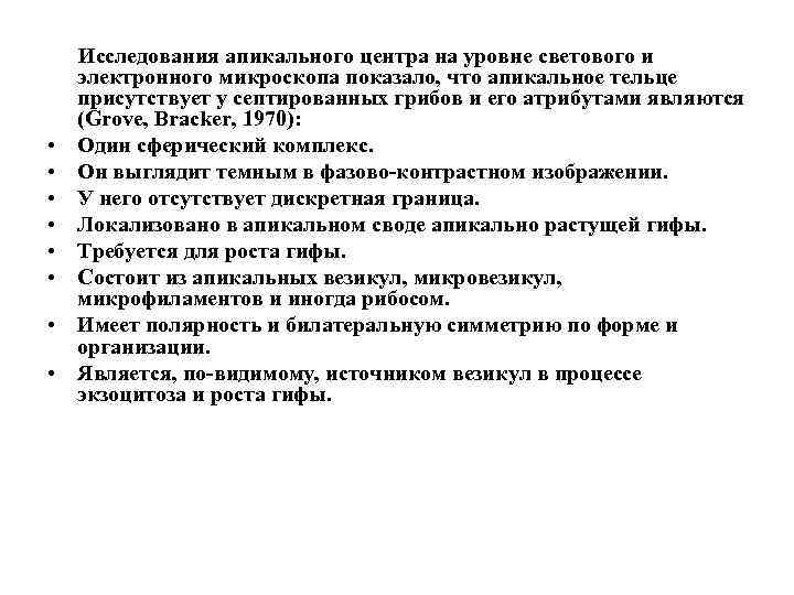  Исследования апикального центра на уровне светового и электронного микроскопа показало, что апикальное тельце