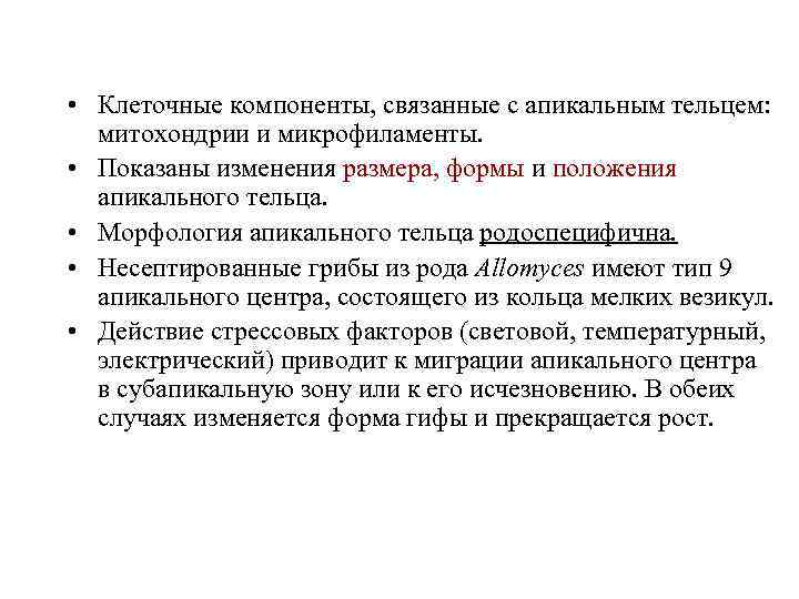  • Клеточные компоненты, связанные с апикальным тельцем: митохондрии и микрофиламенты. • Показаны изменения