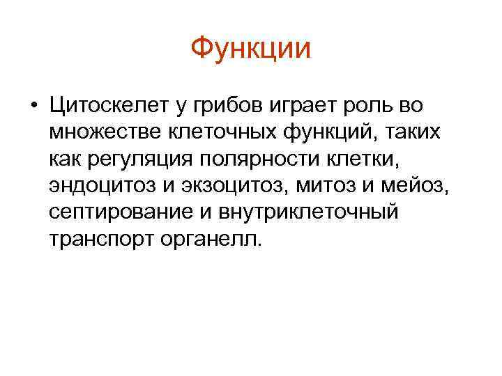 Функции • Цитоскелет у грибов играет роль во множестве клеточных функций, таких как регуляция