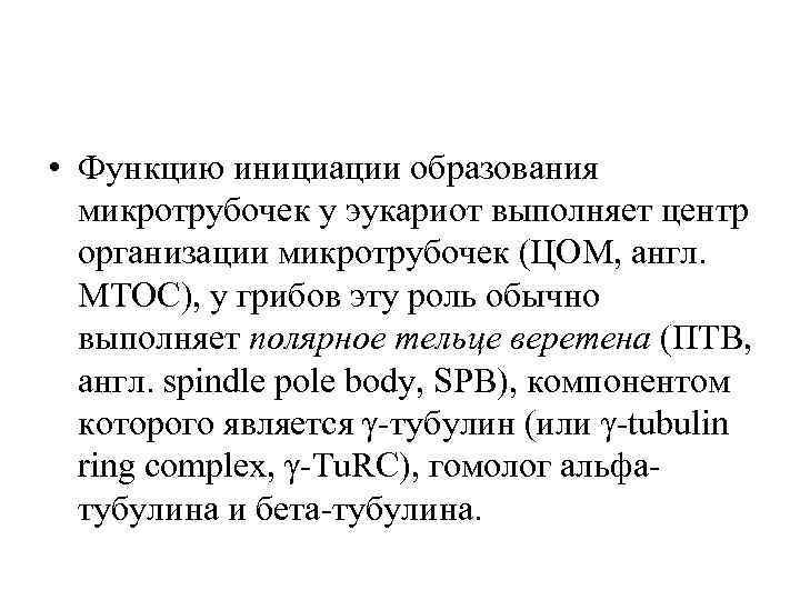  • Функцию инициации образования микротрубочек у эукариот выполняет центр организации микротрубочек (ЦОМ, англ.