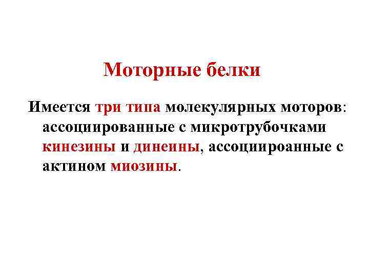 Моторные белки Имеется три типа молекулярных моторов: ассоциированные с микротрубочками кинезины и динеины, ассоциироанные