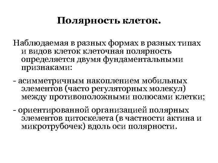 Полярность клеток. Наблюдаемая в разных формах в разных типах и видов клеток клеточная полярность