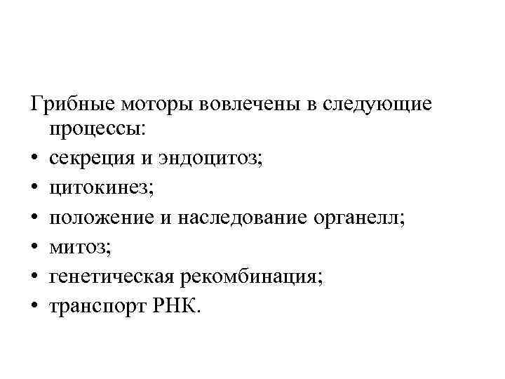 Грибные моторы вовлечены в следующие процессы: • секреция и эндоцитоз; • цитокинез; • положение