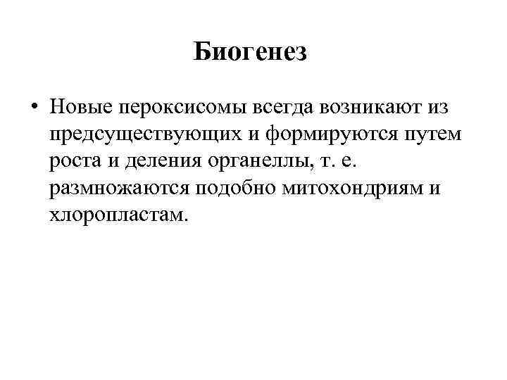 Биогенез • Новые пероксисомы всегда возникают из предсуществующих и формируются путем роста и деления