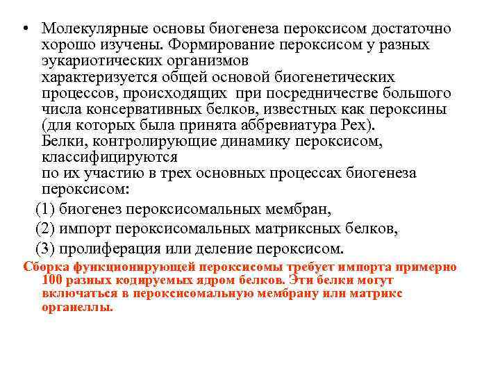  • Молекулярные основы биогенеза пероксисом достаточно хорошо изучены. Формирование пероксисом у разных эукариотических