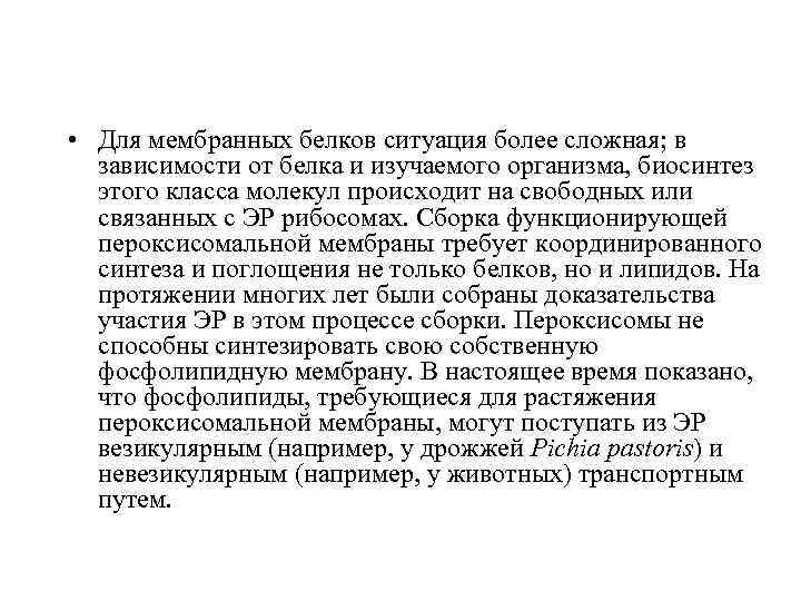 • Для мембранных белков ситуация более сложная; в зависимости от белка и изучаемого