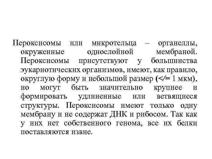 Пероксисомы или микротельца – органеллы, окруженные однослойной мембраной. Пероксисомы присутствуют у большинства эукариотических организмов,