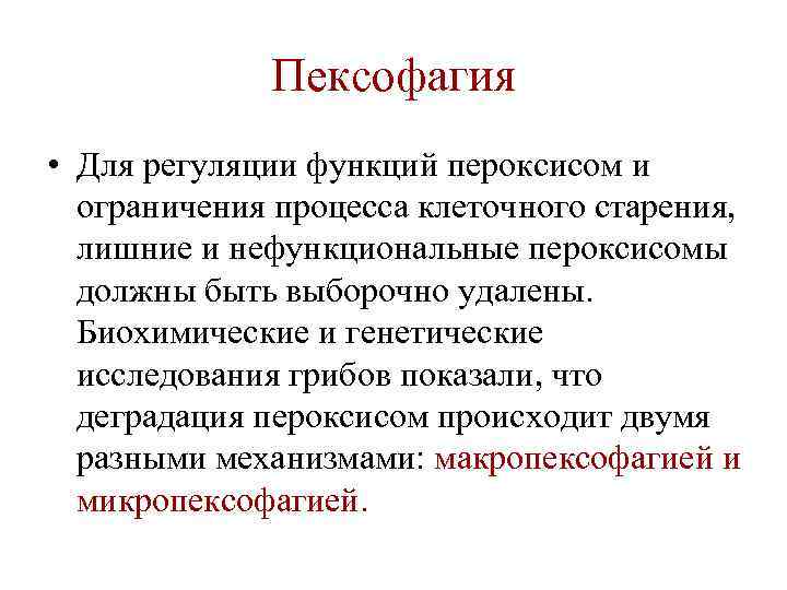 Пексофагия • Для регуляции функций пероксисом и ограничения процесса клеточного старения, лишние и нефункциональные