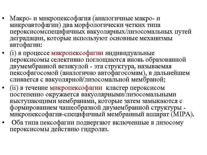 • Макро- и микропексофагия (аналогичные макро- и микроавтофагии) два морфологически четких типа пероксисомспецифичных
