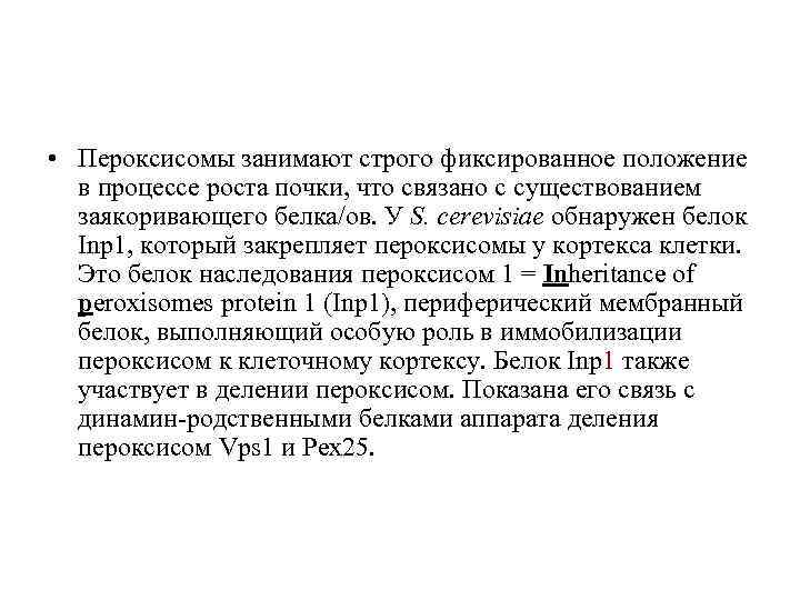  • Пероксисомы занимают строго фиксированное положение в процессе роста почки, что связано с