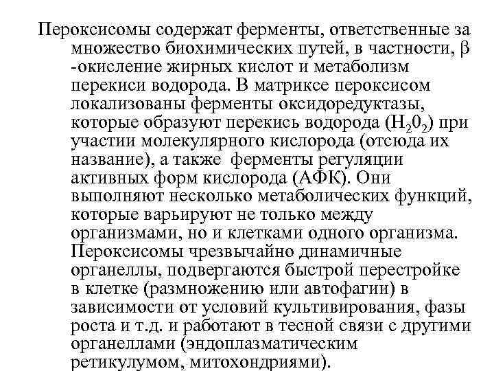 Пероксисомы содержат ферменты, ответственные за множество биохимических путей, в частности, β -окисление жирных кислот